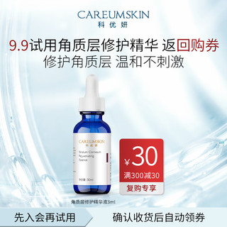 CAREUMSKIN 科优妍 角质层修护精华液小样3ml*1支