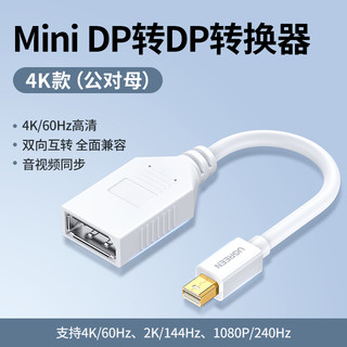 UGREEN 绿联 minidp转dp线1.2迷你Displayport雷电口笔记本2K144hz转接头显示器投影仪4K音视频连接线适用于苹果电脑