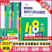 【全3册】初中几何48模型2024版作业帮初中几何48模型+几何辅助线+函数中考数学 现代文阅读公式法 中考数学压轴题重难点题型万能模板附答案解析 七八九年级初中通用 学而思 初中几何48模型+几何辅