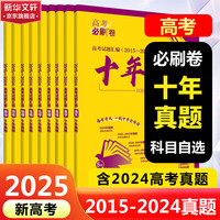 【科目自选 新高考】2025版高考必刷卷新教材版十年真题五年真题三年真题2024高考真题42套模拟卷2025新高考语文数学英语物理化物高考模拟试题汇高中高三一轮高考必刷题全国试卷套卷刷题 【20 【2025】数学