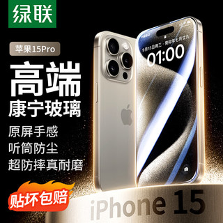 UGREEN 绿联 苹果15Pro钢化膜iPhone15Pro手机膜 全屏覆盖 高清防指纹防摔防尘保护贴膜