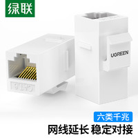 UGREEN 绿联 网线对接头延长器 直通模块RJ45转接头 千兆网络模块直通头双通头连接 1个装 80457