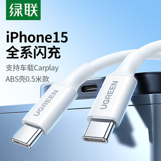 UGREEN 绿联 双头Type-C数据线PD60W快充c to c车载充电线Carplay适用苹果iPhone15ProMax/iPad平板笔记本华为