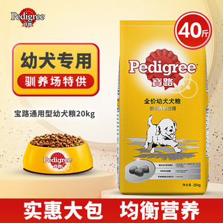 宝路（Pedigree） 狗粮 驯养场配方小型犬中大型金毛德牧拉布拉多通用粮 宝路通用型幼犬粮20kg