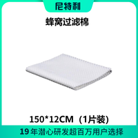 NETLEA 尼特利 鱼缸滤材 蜂窝过滤棉150*12cm（1片装）