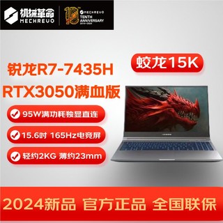 机械革命 蛟龙15K 锐龙R7/RTX3050 15.6寸 电竞游戏笔记本电脑 16+512GB