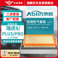 澳麟（AOLIN）二滤套装空调滤芯+空气滤芯滤清器19-24年款瑞虎8/PLUS/PRO(1.6T)