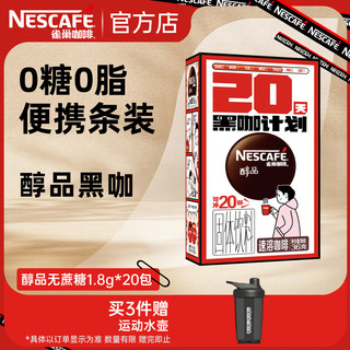 Nestlé 雀巢 醇品速溶黑咖啡 1.8g*20条