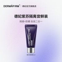  DERMAFIRM/德妃 防晒 隔离霜