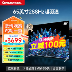 CHANGHONG 长虹 电视65D8 MAX 65英寸288Hz超羽速PRO MiniLED色准≤0.8 4+64GB 4K超高清平板智能电视机