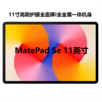  HUAWEI 华为 MatePad SE 11.0英寸高刷护眼全面屏鸿蒙系统【7天内】