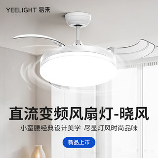 Yeelight易来风扇灯直流变频LED吊扇灯隐形扇叶餐厅卧室客厅-C1060晓风 新-纯白风扇灯-6档调风-69W