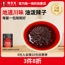 Mr.Lee 李先生 牛肉面经典红油辣酱15g*6袋/包拌饭拌面酱料调料包 门店同款