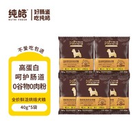 纯皓（Nutrifresh）狗粮低温烘焙鲜肉犬粮全期幼犬成犬调养肠胃无谷通用狗粮 尝鲜200g【40g*5袋】 通用 通用