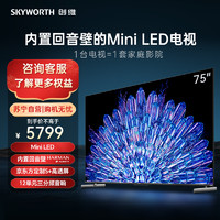 SKYWORTH 创维 电视75A5D Pro 75英寸 Mini LED 内置回音壁 12单元三分频音响 4K液晶游戏平板客厅超薄电视