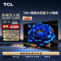 TCL 75T8H 75英寸 百级分区 QLED量子点 超薄 2.1声道音响 120Hz 电视