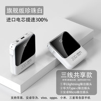 佰桦充电宝20000毫安超薄小巧自带线迷你快充大容量移动电源便携适用苹果华为小米2万mAh可上飞机 珍珠白【版-自带四线可上飞机】提速300% 20000mAH
