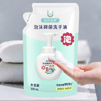 88VIP：优护优家 泡沫洗手液补充装袋装300ml泡泡替换装家用抑菌消毒儿童