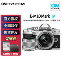 奥林巴斯（OLYMPUS）奥之心E-M10 Mark IV/em10四代微型单电无反入门数码相机 银色14-42EZ+25 1.8银色双镜头 套餐一