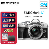 奥林巴斯（OLYMPUS）奥之心E-M10 Mark IV/em10四代微型单电无反入门数码相机 银色（14-42EZ电动镜头套机） 套餐一