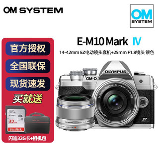 奥林巴斯（OLYMPUS）奥之心E-M10 Mark IV/em10四代微型单电无反入门数码相机 银色14-42EZ+25 1.8银色双镜头 套餐二