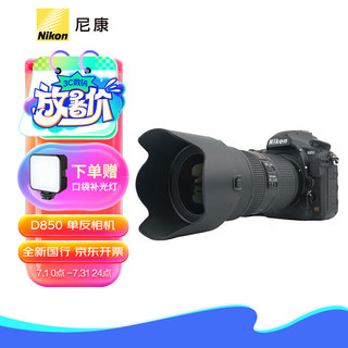 尼康（Nikon）D850专业级超高清全画幅数码单反相机+24-70mm f/2.8E ED VR镜头 进阶摄影套装 进阶套装（含128G高速卡V30） 【大三元】24-70mmF2.8E ED VR