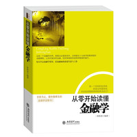 PLUS会员：《从零开始读懂金融学》