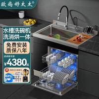 欧尚好太太 集成水槽洗碗机消毒柜一体90CM实用款13套洗碗机+大单槽+灯带