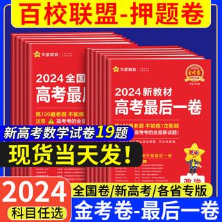 高考最后一卷2024版金考卷新高考百校联盟高考押题卷 天星教育名校名师原创押题卷高三总复习模拟真题 数学【新高考】 高考卷