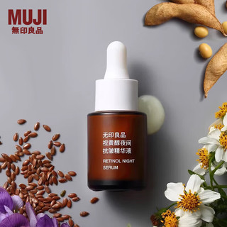 无印良品（MUJI）精华液 护肤 小白帽 视黄醇夜间抗皱精华液 15ml