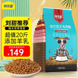 味当家全价成犬狗粮10kg20斤金毛萨摩耶边牧阿拉斯加泰迪狗粮通用