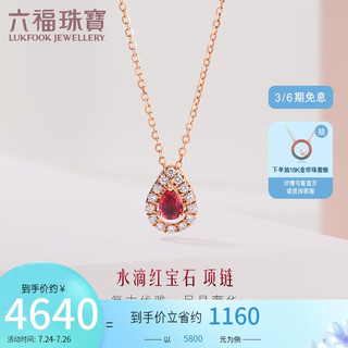 六福珠宝 18K金水滴形红宝石钻石项链 定价 红宝石13分/钻石共9分/约1.92克