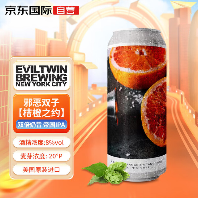 邪恶双子 Evil Twin 桔橙之约 双倍奶昔IPA啤酒 473mL 单听装