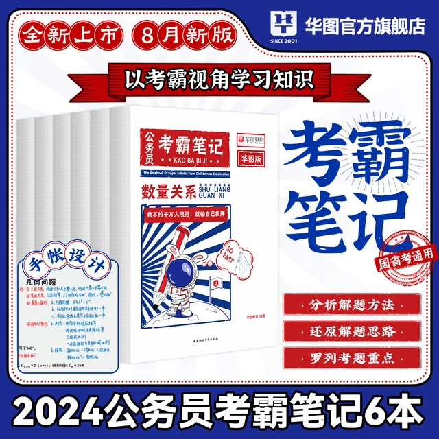 备考2025】华图公务员考霸笔记国省考通用公务员考试用书公务员行测申论教材各省历年真题重庆安徽湖南河北宁夏甘肃省考联考通用 考霸笔记6本