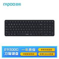 雷柏（Rapoo）E9300G升级款 99键无线/蓝牙多模键盘 刀锋超薄紧凑便携无线键盘 电脑笔记本商务办公键盘 深灰 E9300G【超薄99键深灰】