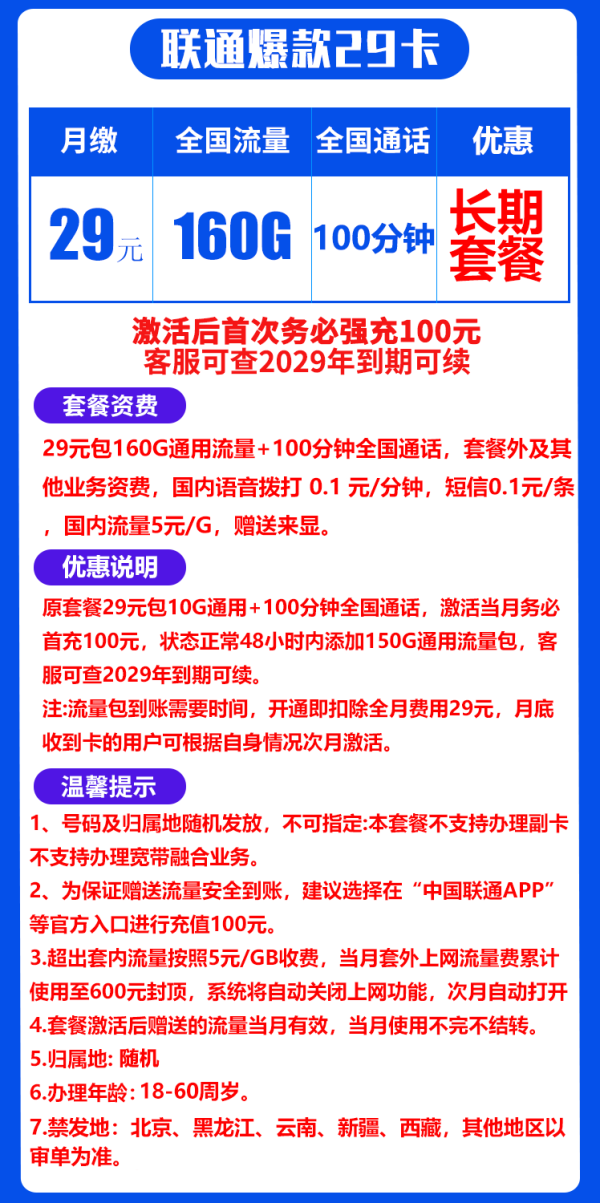 China unicom 中国联通 爆款卡 20年29元月租（160G通用流量+100分钟通话+自主激活+送靓号）返10元红包