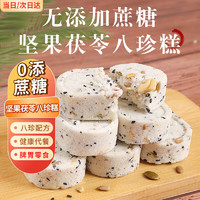 岁熙坊坚果茯苓八珍糕500g 无蔗糖代餐饼干蛋糕点心休闲零食品早餐面包