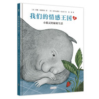 我们的情感王国II小精灵的秘密生活（奇想国童书）培养自主意识、心理灵活性和高情商