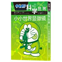 小小世界显微镜/哆啦A梦科学世界