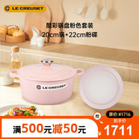 酷彩（Le Creuset）锅盘雪纺粉色套装20cm珐琅锅+22cm粉圆形碟 雪纺粉套装 22cm