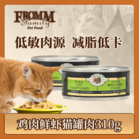 福摩（FROMM）无谷鸡肉鲜虾配方猫罐头 155g 2个装（共310g）