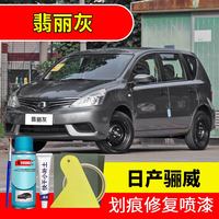 屹扬（EYOUNG）日产骊威翡丽灰色自喷漆汽车车漆划痕修复原厂油漆补漆笔 翡丽灰丨应急套装丨专车专色