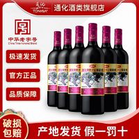 TONHWA 通化葡萄酒 红酒整箱甜型葡萄酒通化原汁 吉林甜酒720ml* 6瓶装