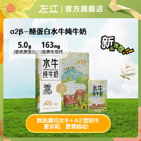 左江 A2β-酪蛋白水牛纯牛奶125ml*8盒Mini儿童学生全脂高钙营养早餐奶 A2β纯奶125ml*8盒*1箱