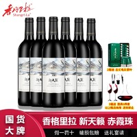 百亿补贴：Shangri-la 香格里拉 新天籁精选级赤霞珠干红葡萄酒750mL*6瓶整箱 葡萄酒