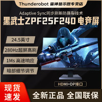 百亿补贴：ThundeRobot 雷神 显示器24.5英寸1k高清台式电脑电竞超频280Hz显示器ZPF25F240