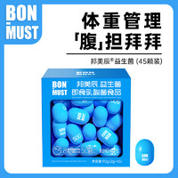 Bmchen 邦美辰 BONMUST邦美辰500亿成人B420肠道益生菌白芸豆即食乳酸菌45颗