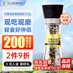 卡比兽 柠檬海盐黑胡椒粒128g 研磨瓶低脂牛排调料鸡胸肉健身餐水煮菜