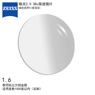 蔡司（ZEISS）睐光2.0 3Dv渐进眼镜片1.6钻立方铂金膜焕色视界X变色深灰配镜1片 1.6 钻立方铂金膜变色/深灰