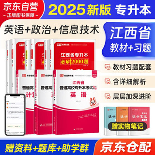 2025库课江西专升本教材+必刷2000题历年真题 政治+英语+计算机 6本套 江西省统招专升本普通高等学校考试用书